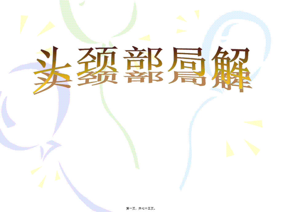 2022年医学专题—头颈部局解(1).ppt_第1页