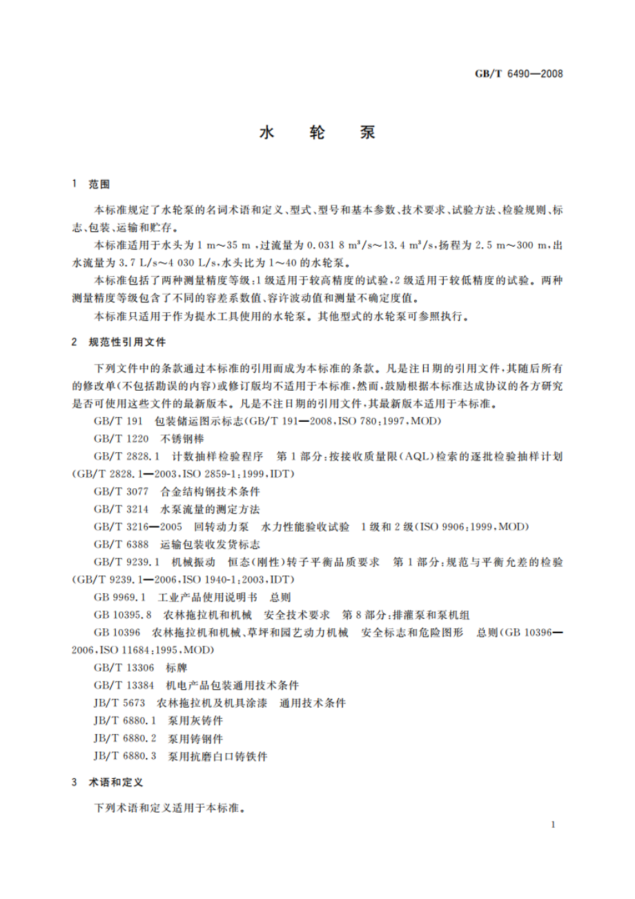 水轮泵 GBT 6490-2008.pdf_第3页