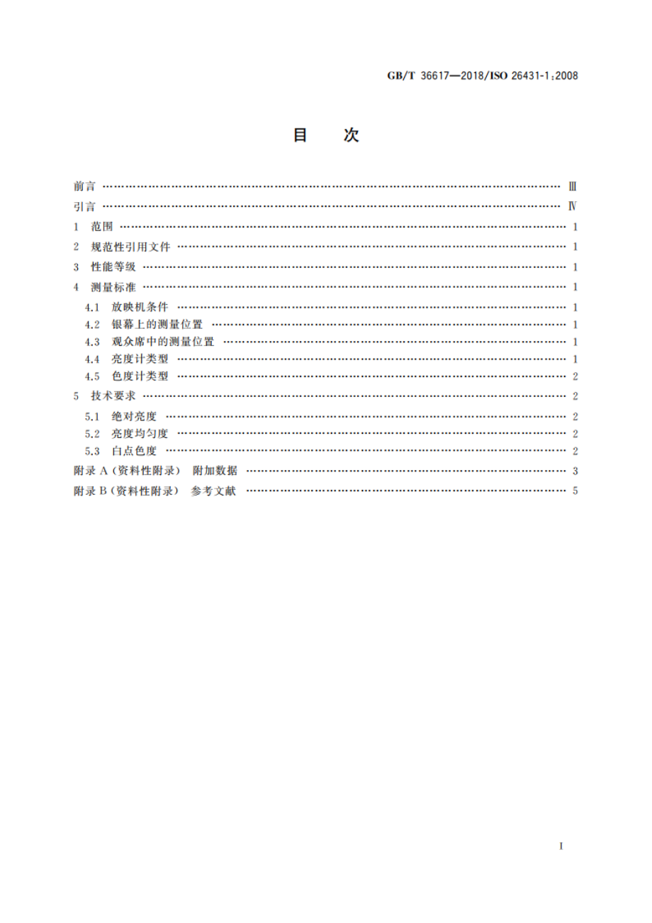 数字影院质量 银幕亮度、色度和均匀度 GBT 36617-2018.pdf_第2页