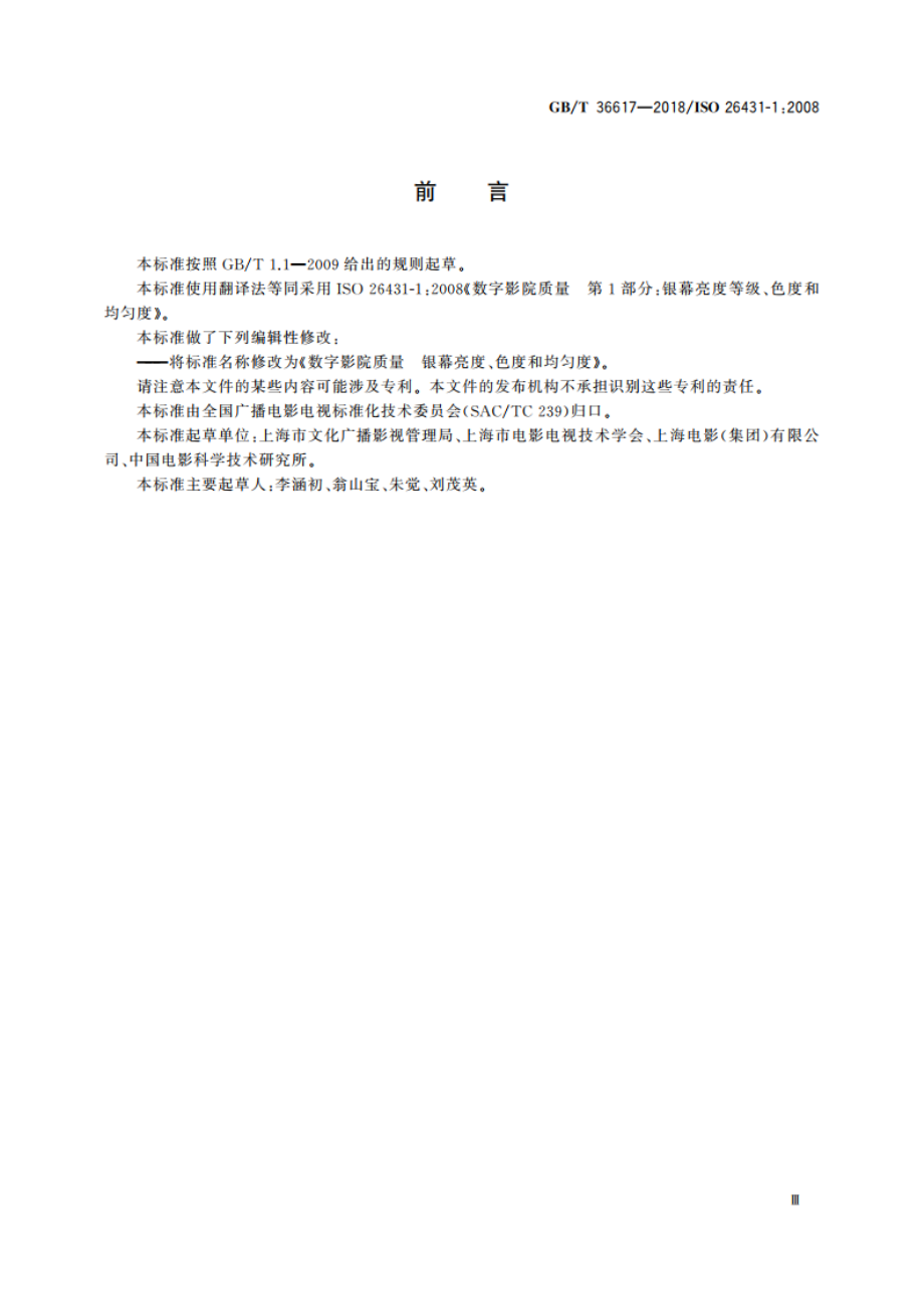 数字影院质量 银幕亮度、色度和均匀度 GBT 36617-2018.pdf_第3页