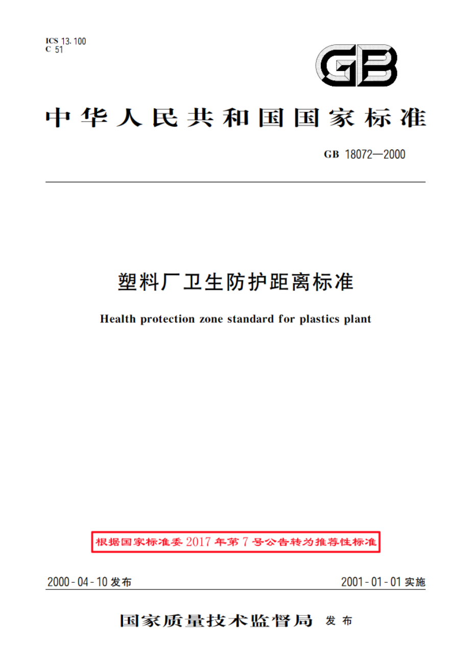 塑料厂卫生防护距离标准 GBT 18072-2000.pdf_第1页