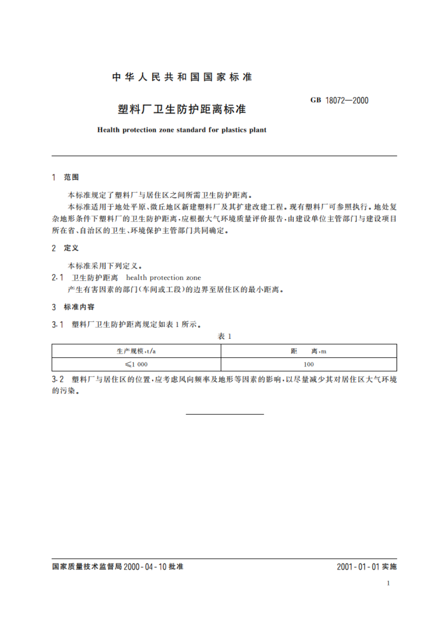 塑料厂卫生防护距离标准 GBT 18072-2000.pdf_第3页