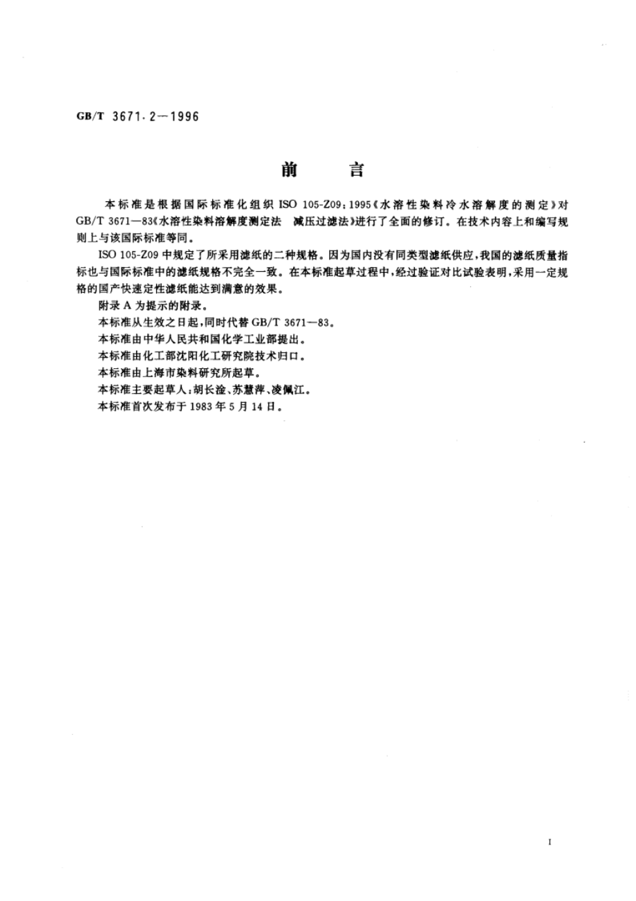 水溶性染料冷水溶解度的测定 GBT 3671.2-1996.pdf_第3页