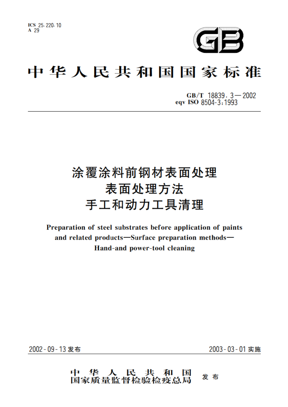 涂覆涂料前钢材表面处理 表面处理方法 手工和动力工具清理 GBT 18839.3-2002.pdf_第1页