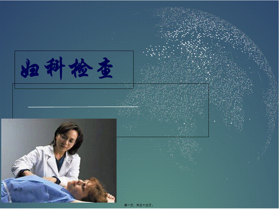 妇科基本检查.ppt(1).pptx_第1页