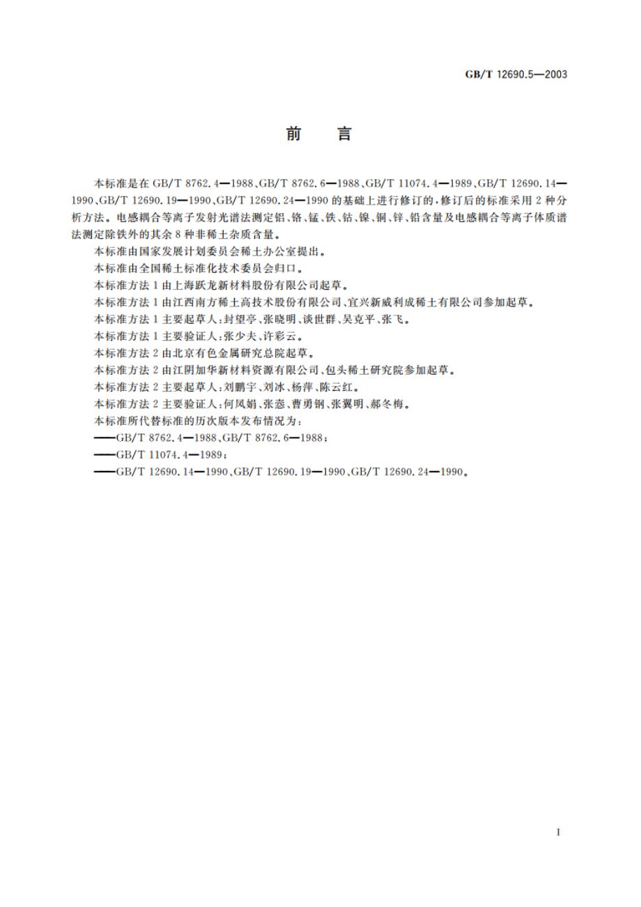 稀土金属及其氧化物中非稀土杂质化学分析方法 铝、铬、锰、铁、钴、镍、铜、锌、铅的测定 电感耦合等离子体发射光谱法(方法1) 钴、锰、铅、镍、铜、锌、铝、铬的测定 电感耦合等离子体质谱法(方法2) GBT 12690.5-2003.pdf_第2页