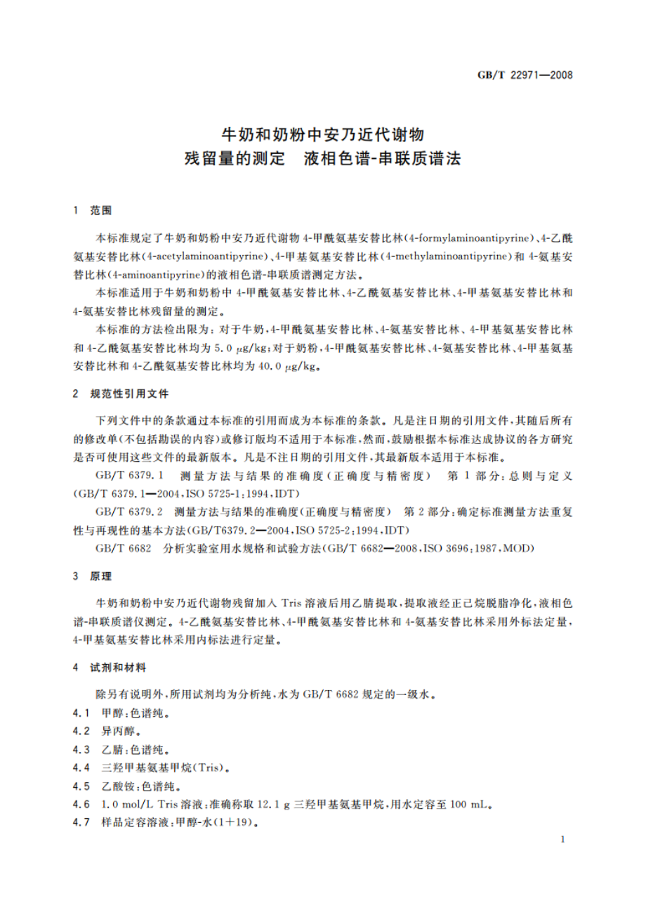 牛奶和奶粉中安乃近代谢物残留量的测定 液相色谱-串联质谱法 GBT 22971-2008.pdf_第3页