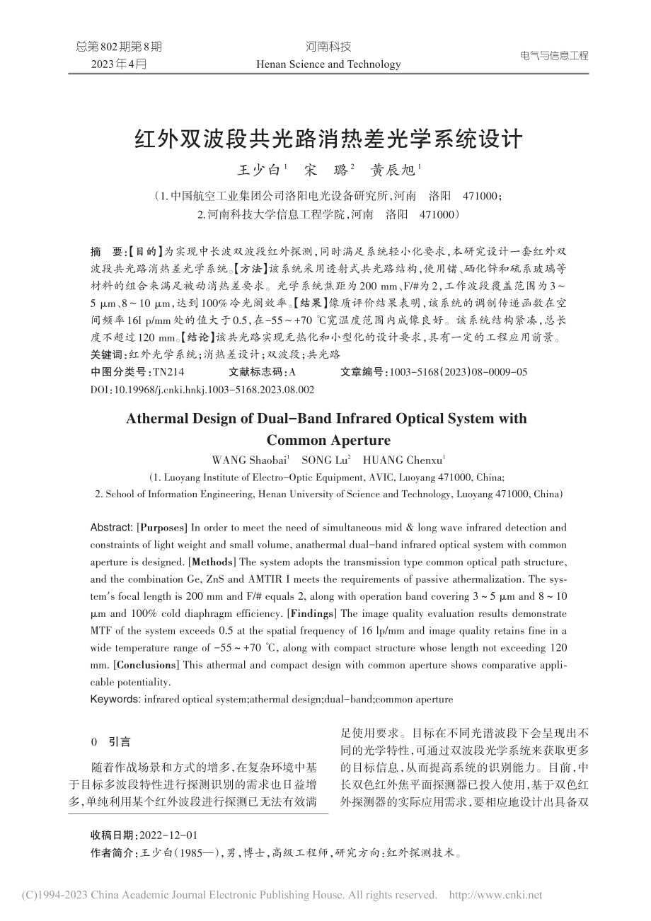 红外双波段共光路消热差光学系统设计_王少白.pdf_第1页