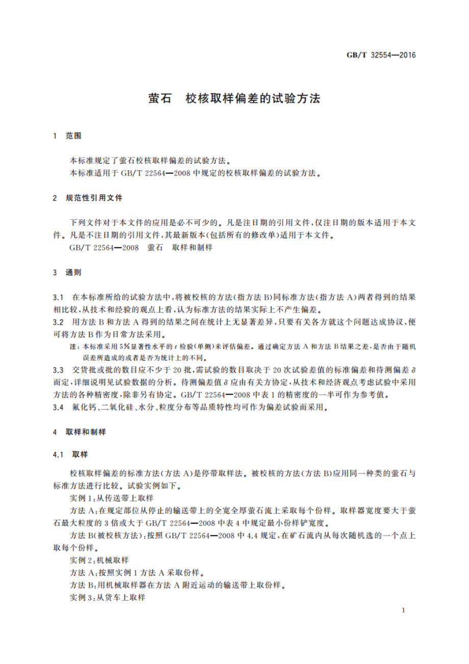 萤石 校核取样偏差的试验方法 GBT 32554-2016.pdf_第3页