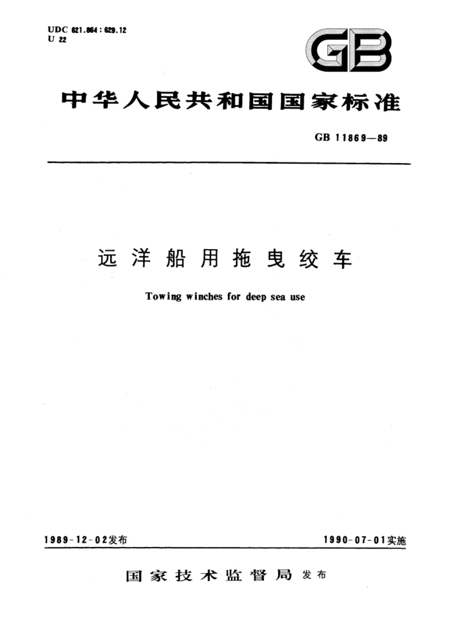 远洋船用拖曳绞车 GBT 11869-1989.pdf_第1页