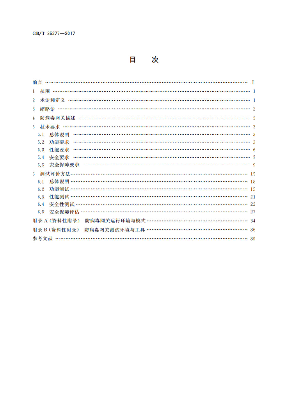 信息安全技术 防病毒网关安全技术要求和测试评价方法 GBT 35277-2017.pdf_第2页