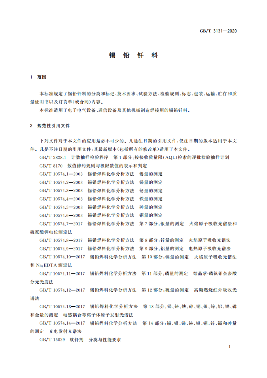 锡铅钎料 GBT 3131-2020.pdf_第3页