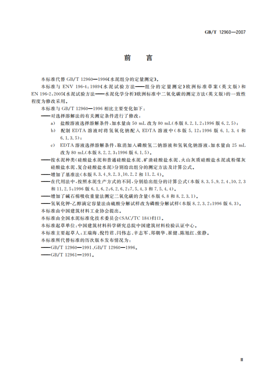 水泥组分的定量测定 GBT 12960-2007.pdf_第3页