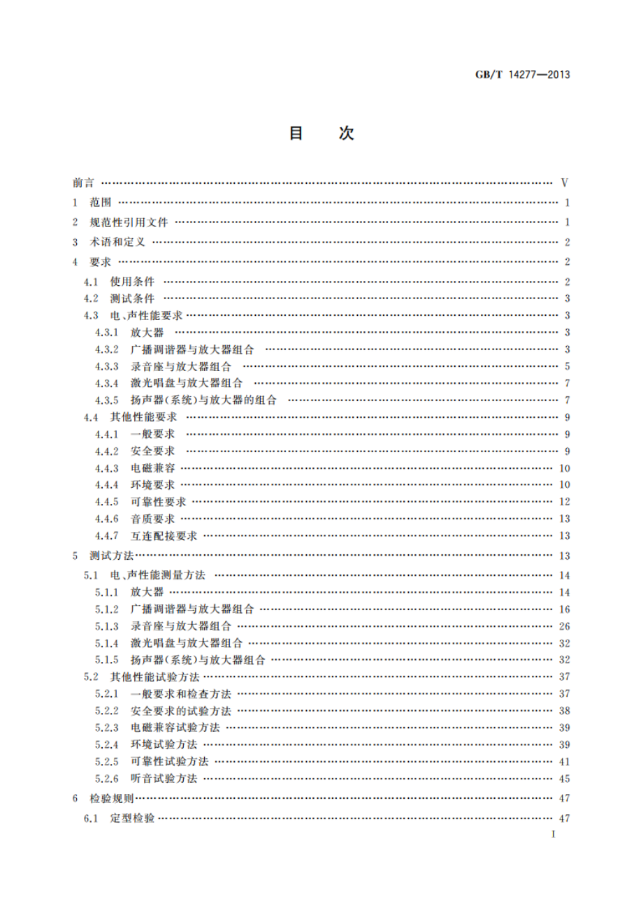 音频组合设备通用规范 GBT 14277-2013.pdf_第2页