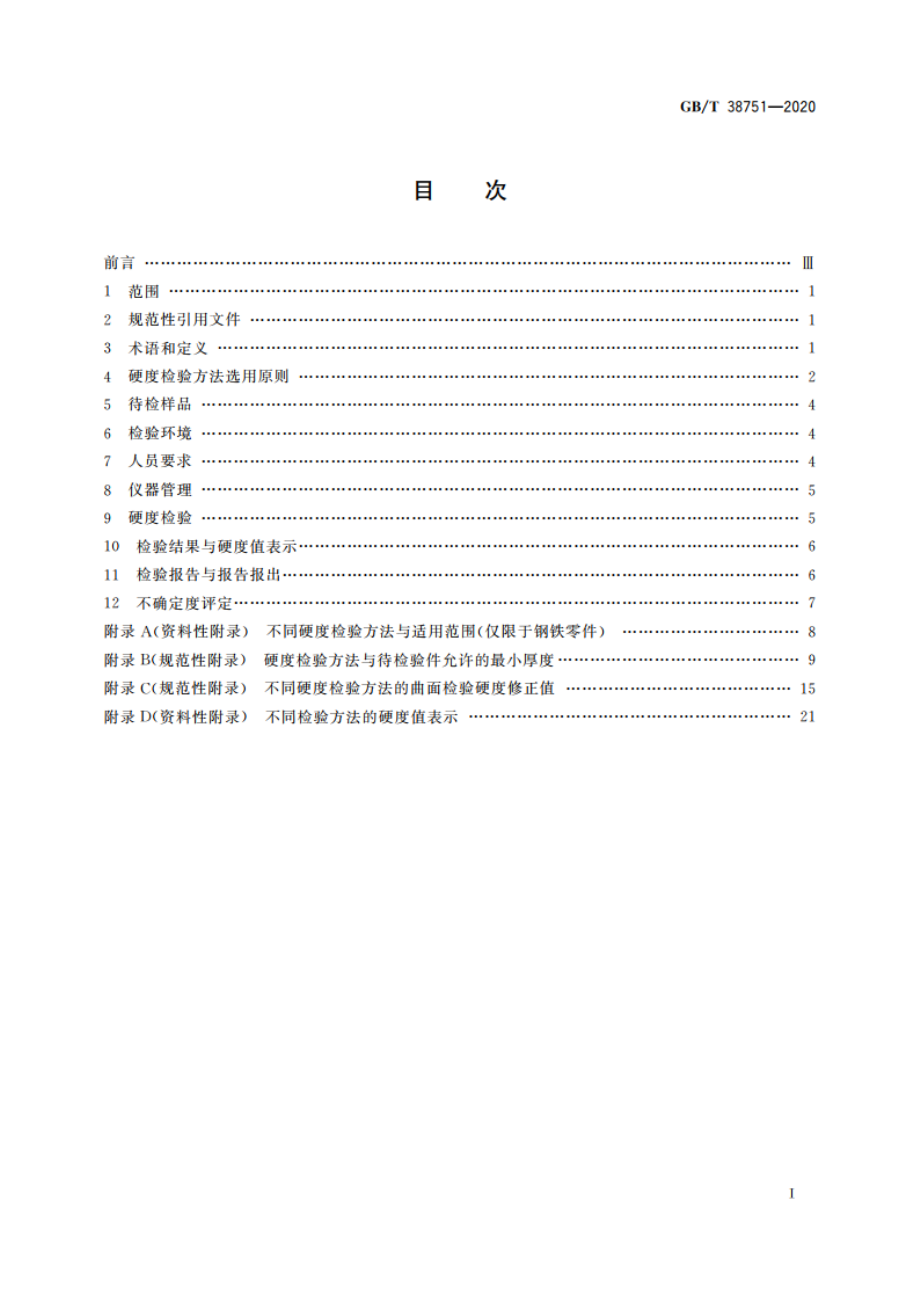 热处理件硬度检验通则 GBT 38751-2020.pdf_第2页