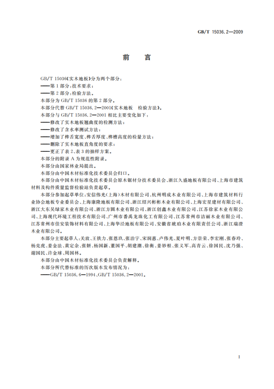 实木地板 第2部分：检验方法 GBT 15036.2-2009.pdf_第2页