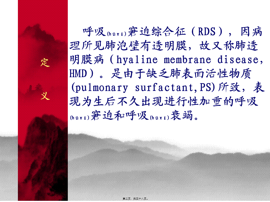 2022年医学专题—新生儿呼吸窘迫综合症XIN(1).ppt_第2页