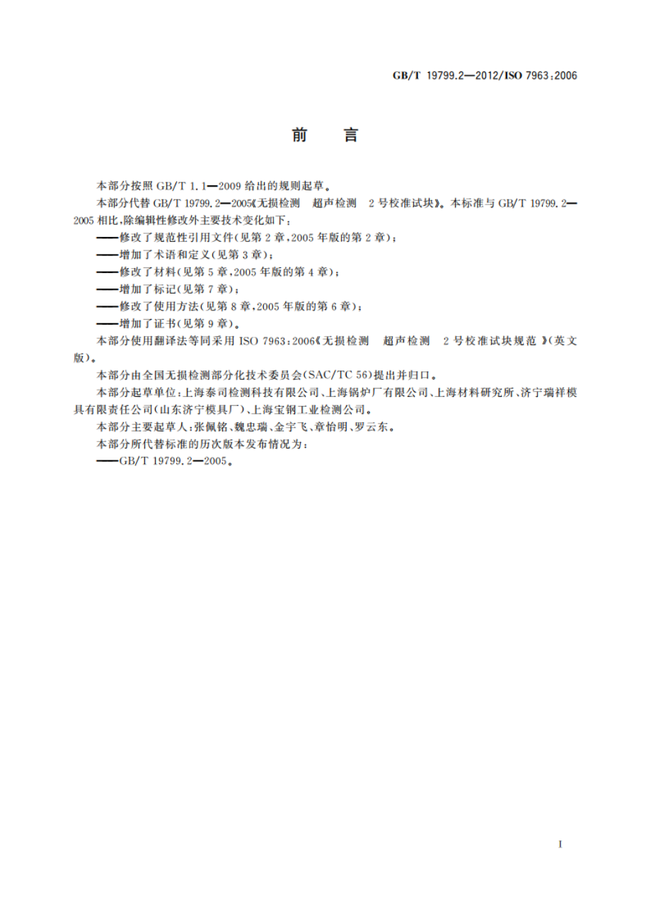 无损检测 超声检测 2号校准试块 GBT 19799.2-2012.pdf_第3页