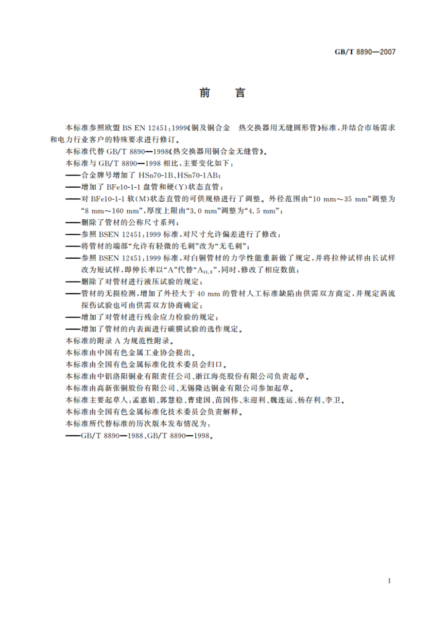 热交换器用铜合金无缝管 GBT 8890-2007.pdf_第2页