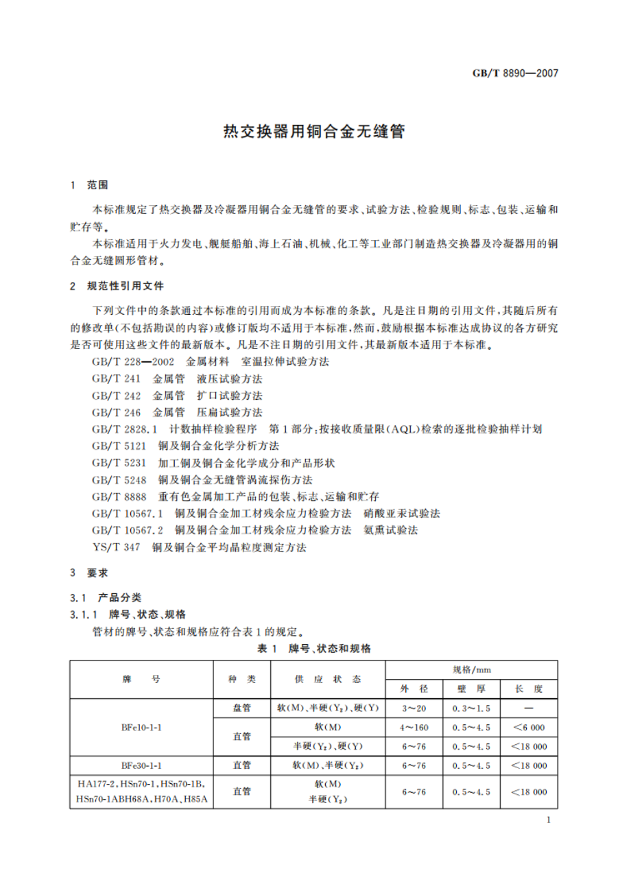 热交换器用铜合金无缝管 GBT 8890-2007.pdf_第3页