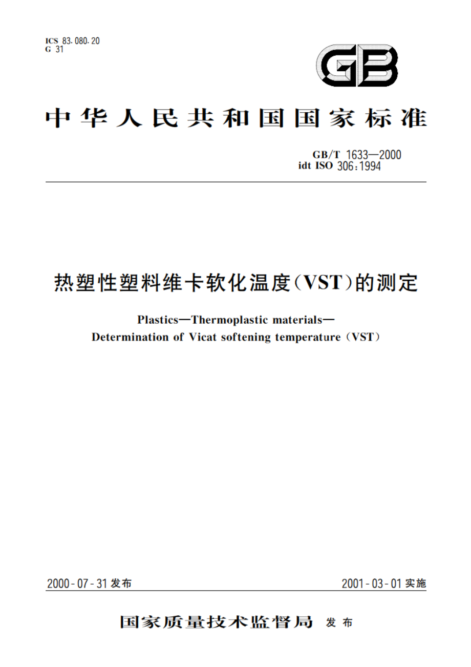 热塑性塑料维卡软化温度(VST)的测定 GBT 1633-2000.pdf_第1页