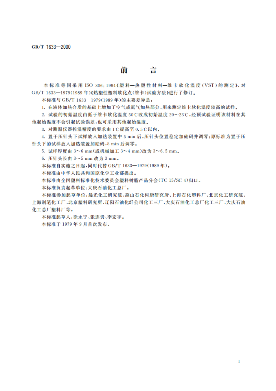 热塑性塑料维卡软化温度(VST)的测定 GBT 1633-2000.pdf_第3页