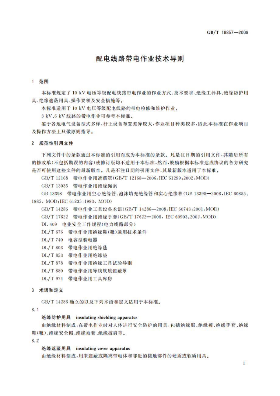 配电线路带电作业技术导则 GBT 18857-2008.pdf_第3页