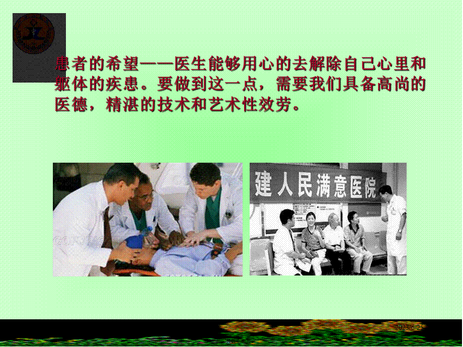 如何做一名合格的医务人员(1).ppt_第3页