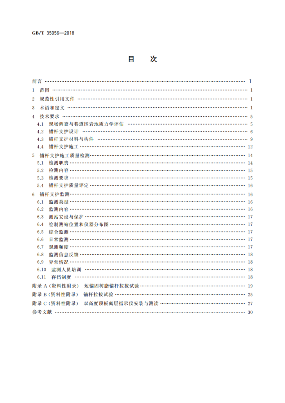 煤矿巷道锚杆支护技术规范 GBT 35056-2018.pdf_第2页