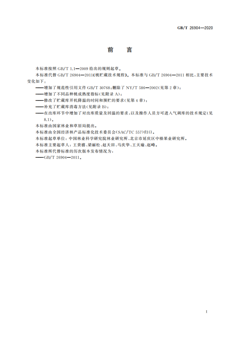 桃贮藏技术规程 GBT 26904-2020.pdf_第2页