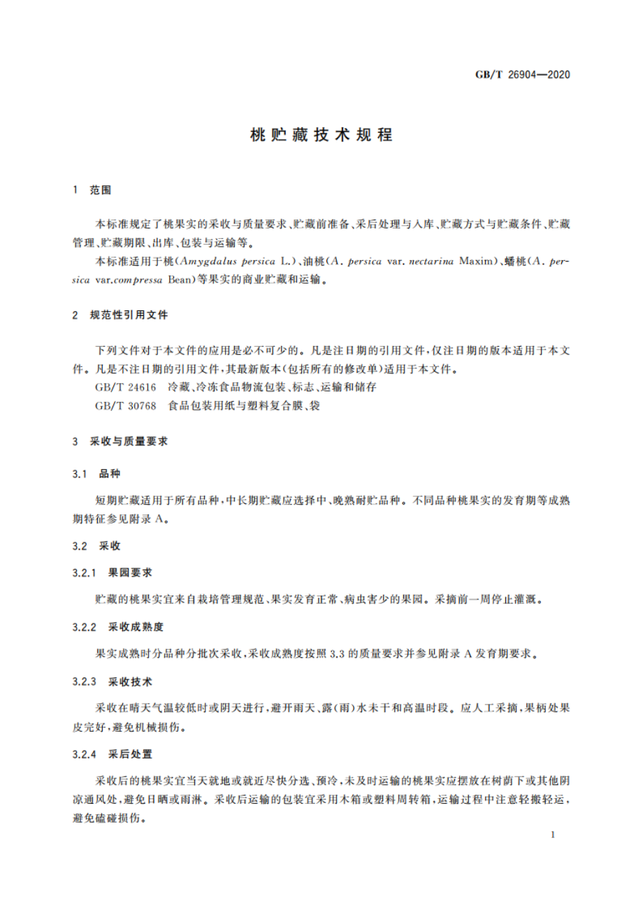 桃贮藏技术规程 GBT 26904-2020.pdf_第3页