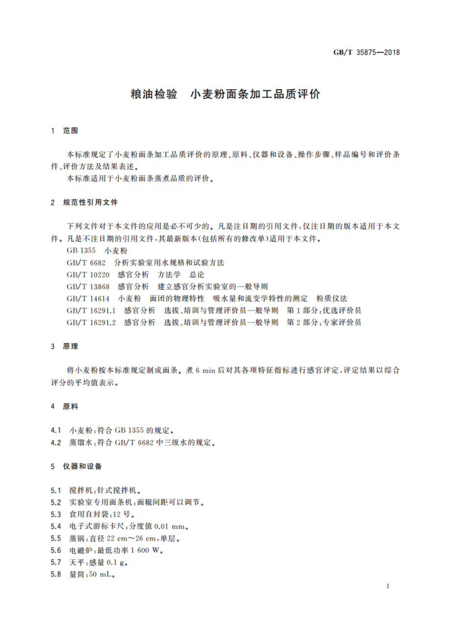 粮油检验 小麦粉面条加工品质评价 GBT 35875-2018.pdf_第3页