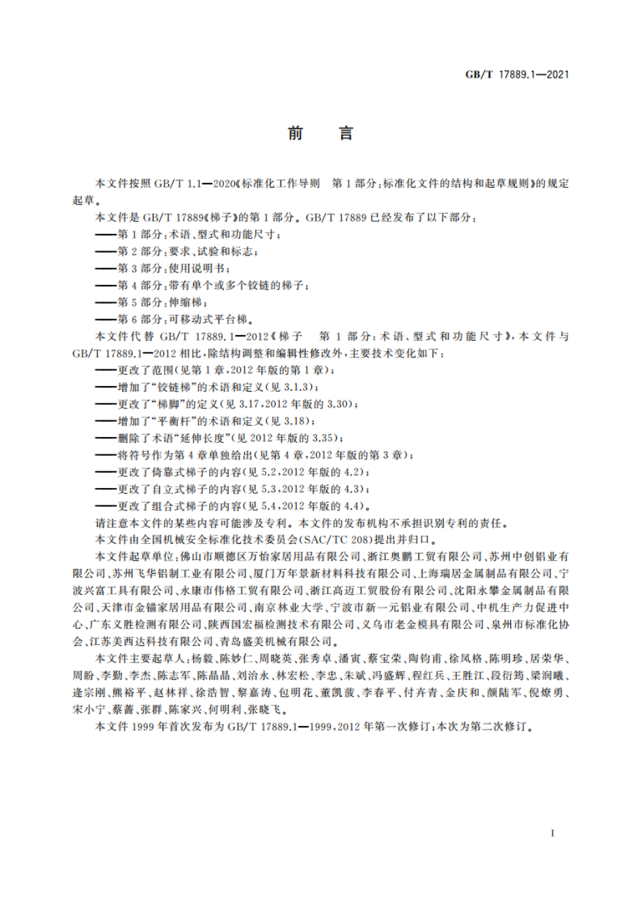 梯子 第1部分：术语、型式和功能尺寸 GBT 17889.1-2021.pdf_第3页