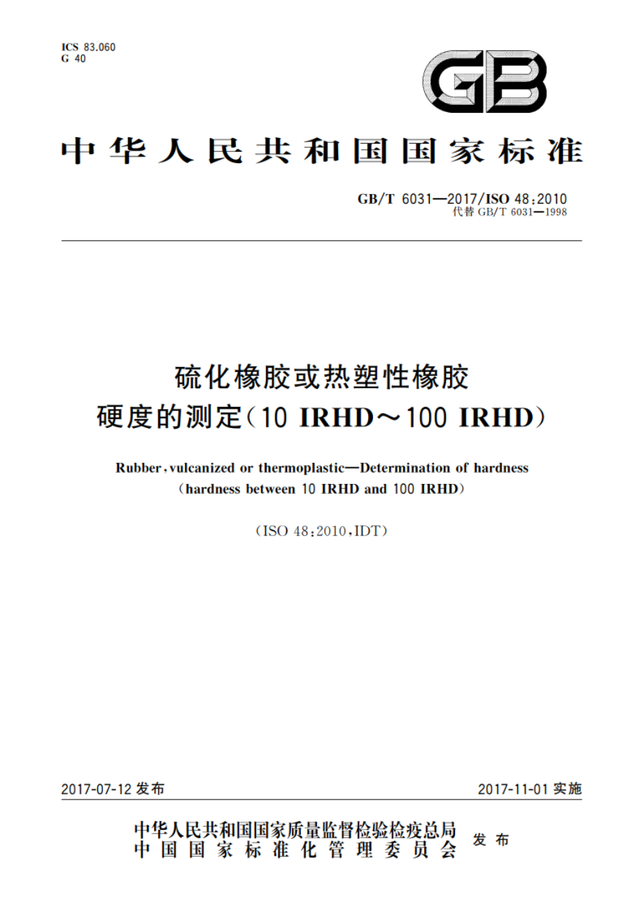 硫化橡胶或热塑性橡胶 硬度的测定(10 IRHD～100 IRHD) GBT 6031-2017.pdf_第1页