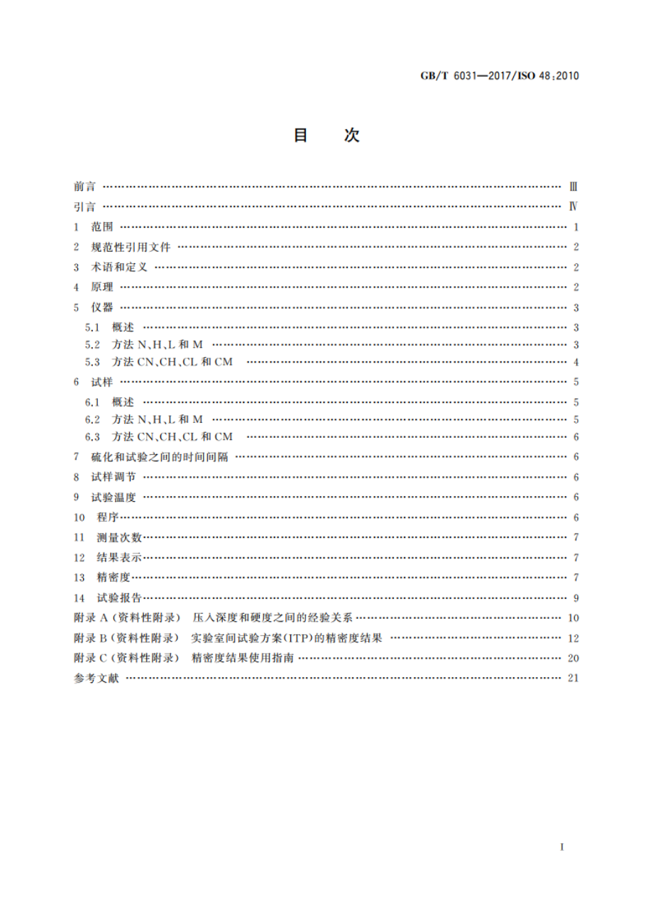 硫化橡胶或热塑性橡胶 硬度的测定(10 IRHD～100 IRHD) GBT 6031-2017.pdf_第2页