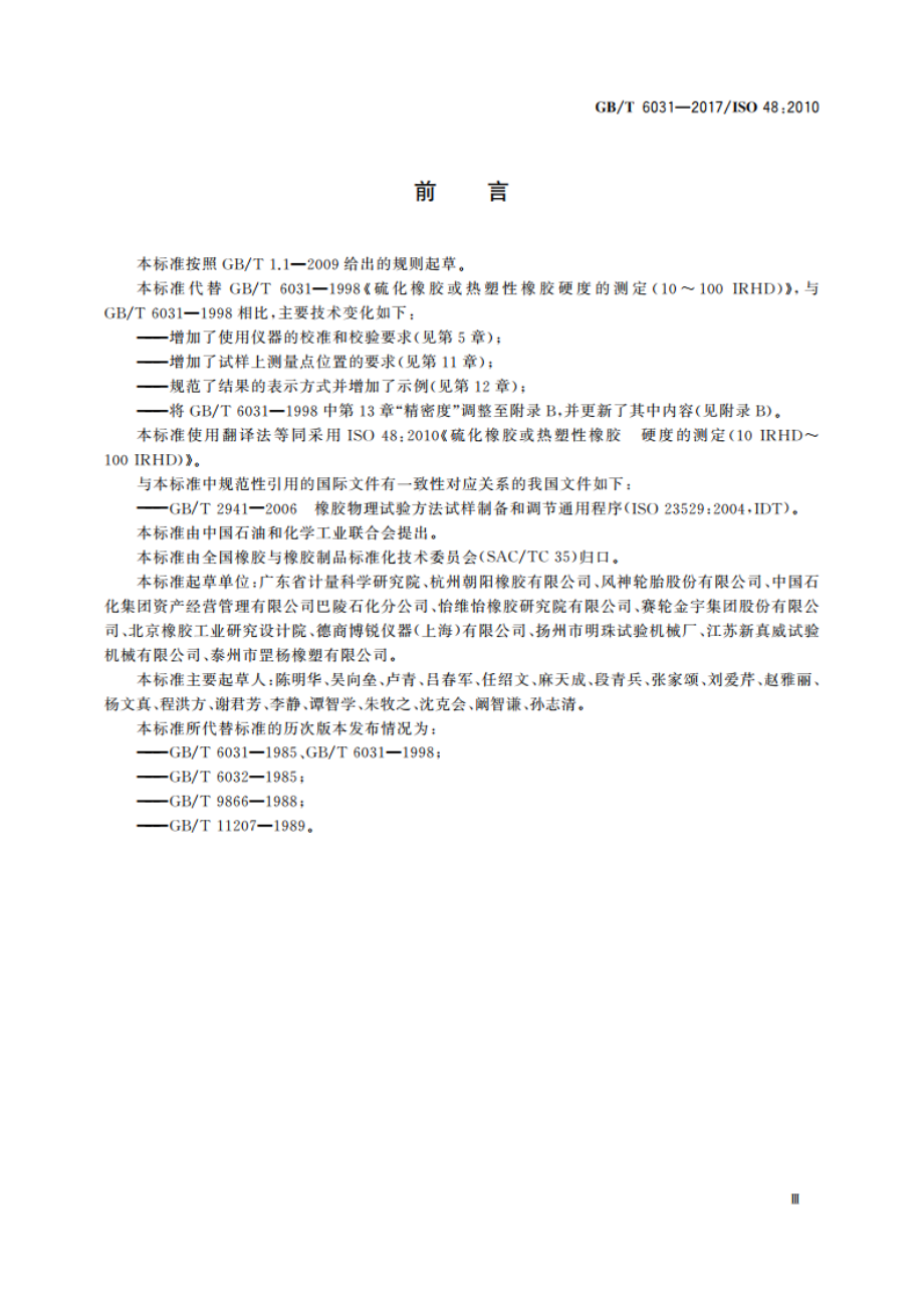 硫化橡胶或热塑性橡胶 硬度的测定(10 IRHD～100 IRHD) GBT 6031-2017.pdf_第3页