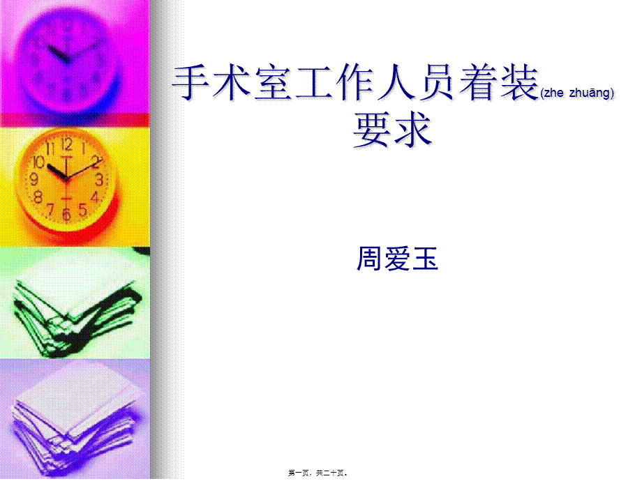 2022年医学专题—手术室入室着装要求(1).ppt_第1页