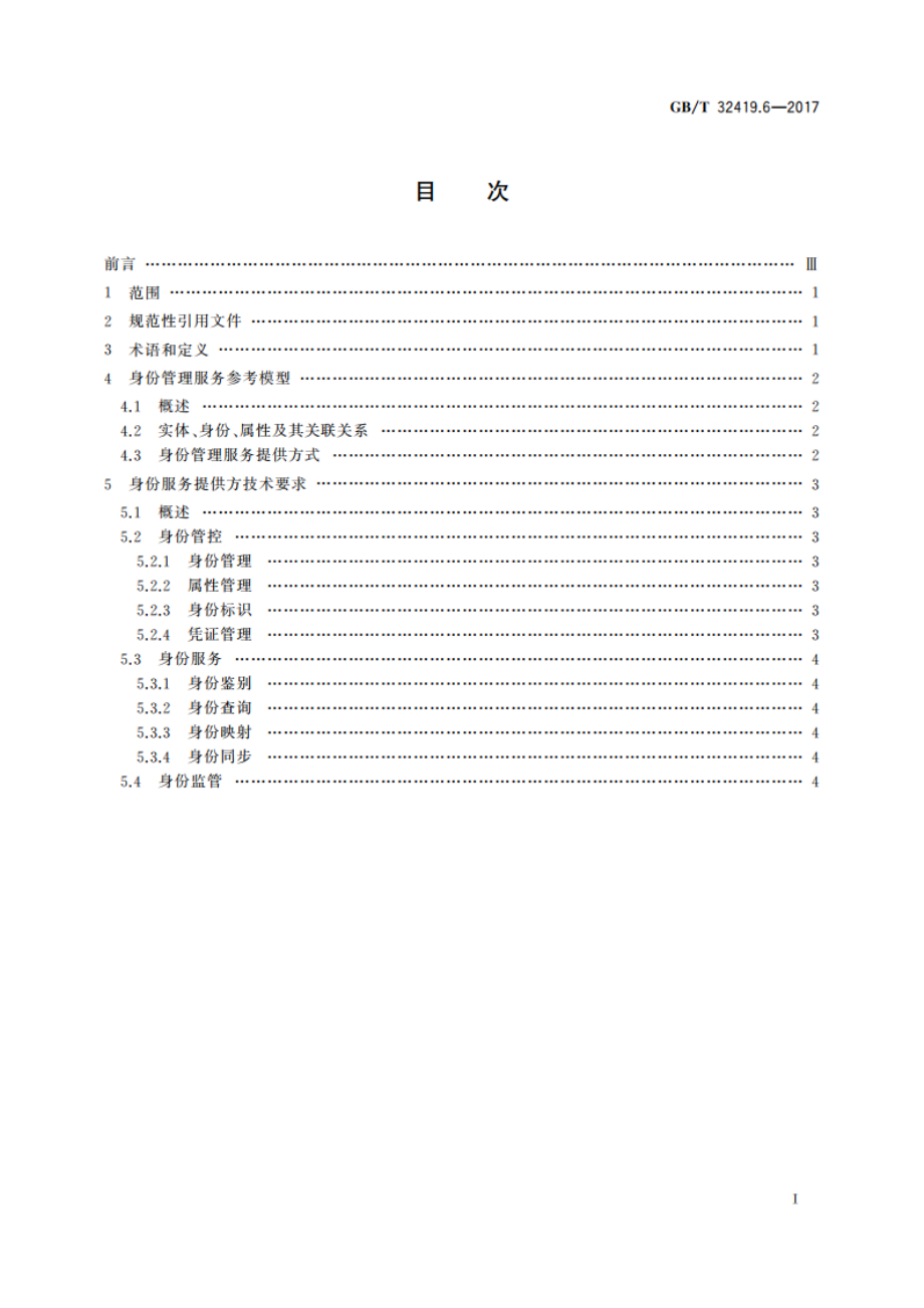 信息技术 SOA技术实现规范 第6部分：身份管理服务 GBT 32419.6-2017.pdf_第2页