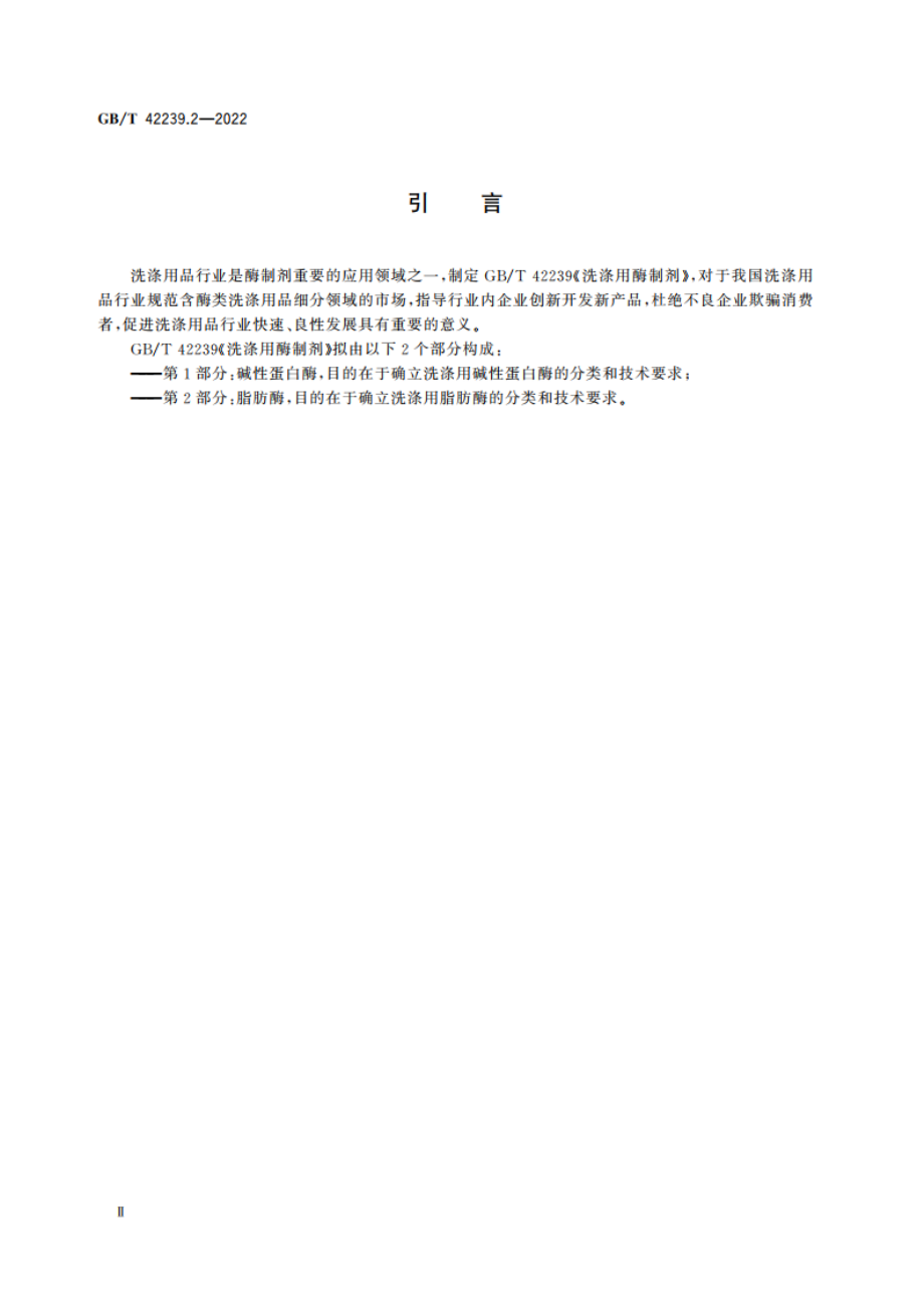 洗涤用酶制剂 第2部分：脂肪酶 GBT 42239.2-2022.pdf_第3页