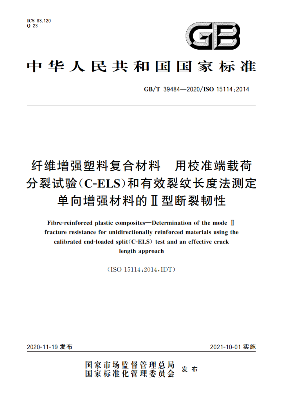 纤维增强塑料复合材料 用校准端载荷分裂试验(C-ELS)和有效裂纹长度法测定单向增强材料的Ⅱ型断裂韧性 GBT 39484-2020.pdf_第1页