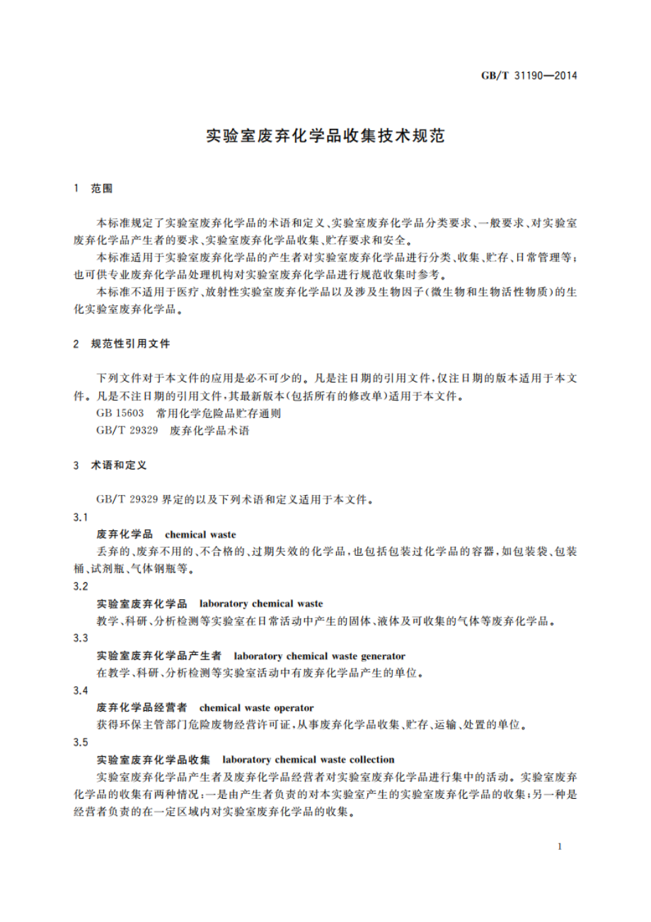 实验室废弃化学品收集技术规范 GBT 31190-2014.pdf_第3页