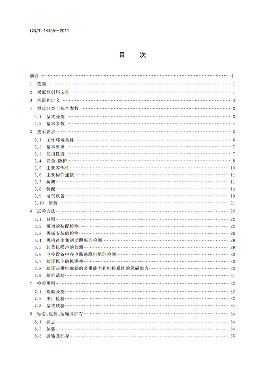 通用桥式起重机 GBT 14405-2011.pdf_第2页