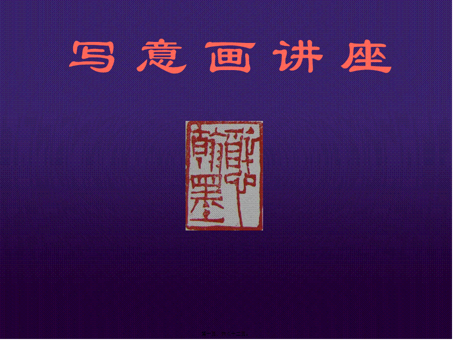 国画骨干班(1).pptx_第1页