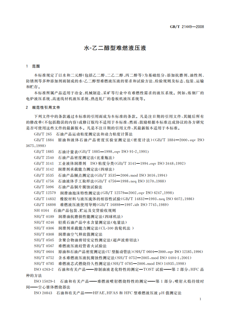 水-乙二醇型难燃液压液 GBT 21449-2008.pdf_第3页