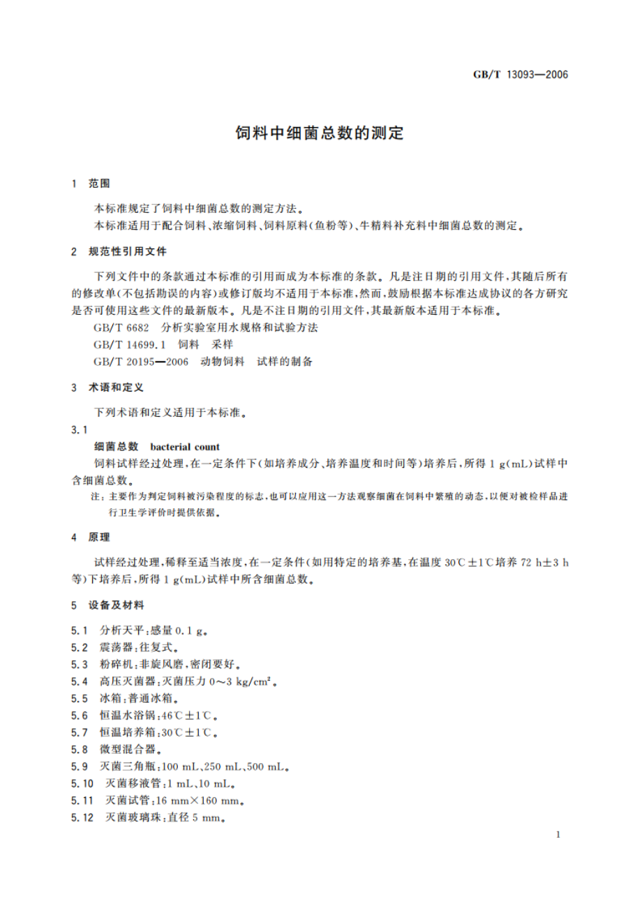 饲料中细菌总数的测定 GBT 13093-2006.pdf_第3页