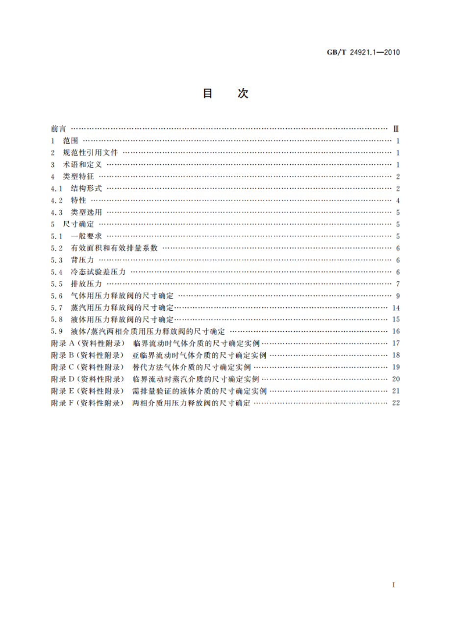 石化工业用压力释放阀的尺寸确定、选型和安装 第1部分：尺寸的确定和选型 GBT 24921.1-2010.pdf_第2页