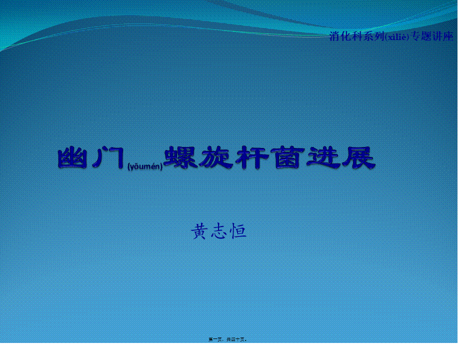 2022年医学专题—幽门螺杆菌感染(1).pptx_第1页