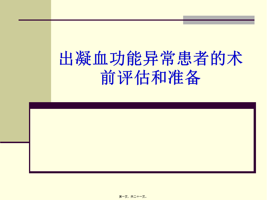 出凝血功能异常患者的术前评估和准备(1).pptx_第1页