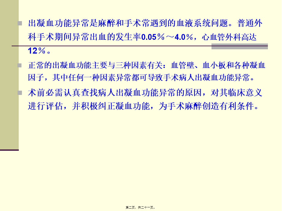 出凝血功能异常患者的术前评估和准备(1).pptx_第2页