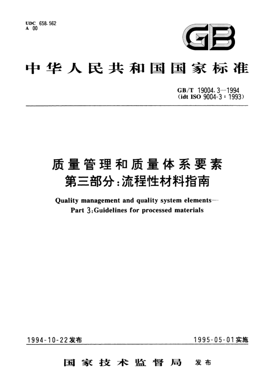 质量管理和质量体系要素 第三部分：流程性材料指南 GBT 19004.3-1994.pdf_第1页